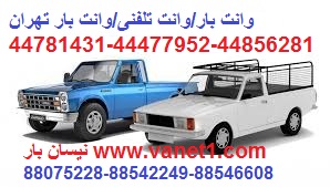 الو وانت/44081554-44477952/وانت بار تهران/وانت تلفنی تهران